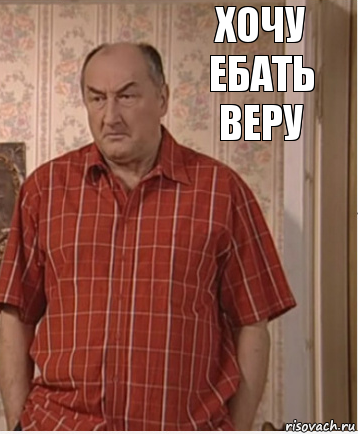 хочу ебать веру