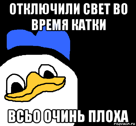 отключили свет во время катки всьо очинь плоха, Мем ВСЕ ОЧЕНЬ ПЛОХО