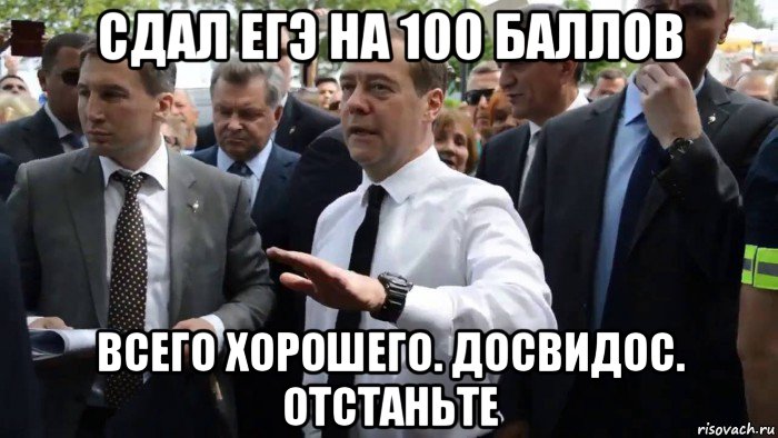 сдал егэ на 100 баллов всего хорошего. досвидос. отстаньте, Мем Всего хорошего