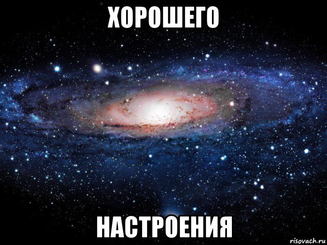 хорошего настроения