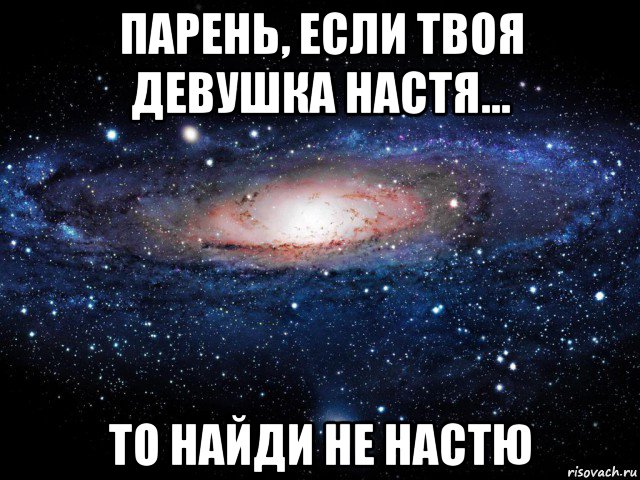 парень, если твоя девушка настя... то найди не настю