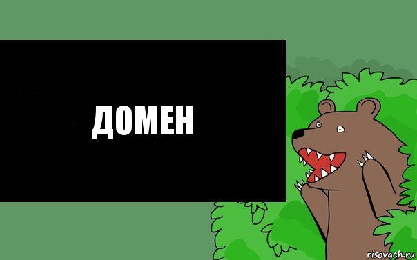 Домен, Комикс Надпись медведя из кустов