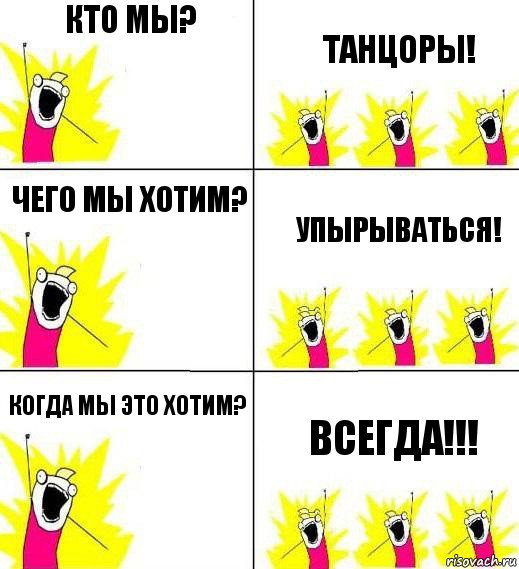 Кто мы? Танцоры! Чего мы хотим? Упырываться! Когда мы это хотим? Всегда!!!, Комикс Кто мы и чего мы хотим