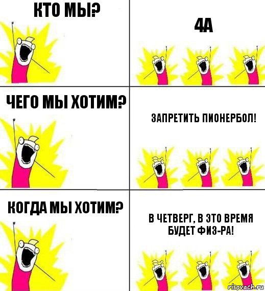 Кто мы? 4А Чего мы хотим? Запретить пионербол! Когда мы хотим? В четверг, в это время будет физ-ра!, Комикс Кто мы и чего мы хотим