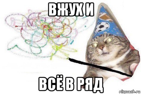 вжуx и всё в ряд, Мем Вжух мем