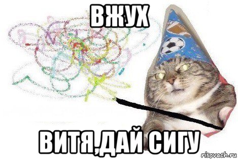 вжух витя,дай сигу, Мем Вжух мем