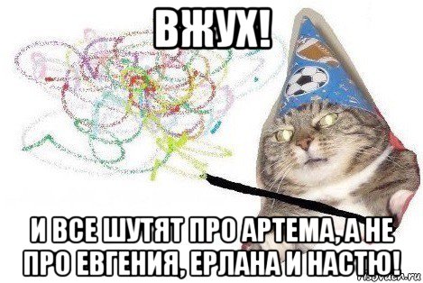 вжух! и все шутят про артема, а не про евгения, ерлана и настю!, Мем Вжух мем