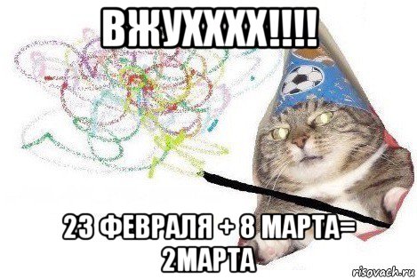 вжухххх!!!! 23 февраля + 8 марта= 2марта, Мем Вжух мем