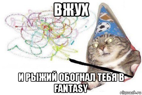 вжух и рыжий обогнал тебя в fantasy, Мем Вжух мем