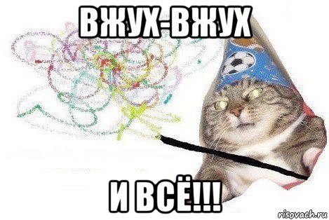 вжух-вжух и всё!!!, Мем Вжух мем