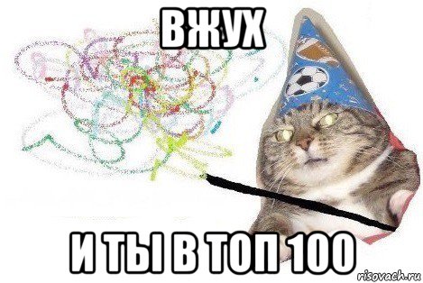 вжух и ты в топ 100, Мем Вжух мем