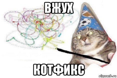 вжух котфикс, Мем Вжух мем