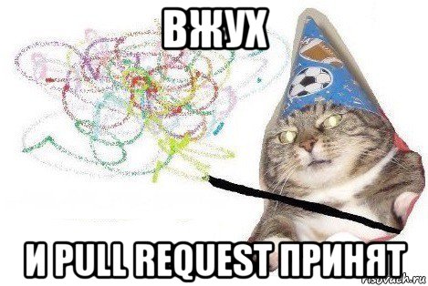 вжух и pull request принят, Мем Вжух мем