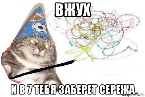 вжух и в 7 тебя заберет сережа, Мем Вжух