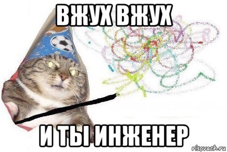 вжух вжух и ты инженер, Мем Вжух