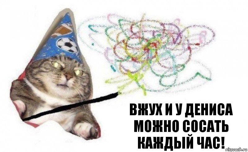 Вжух и у Дениса можно сосать каждый час!, Комикс    Вжух