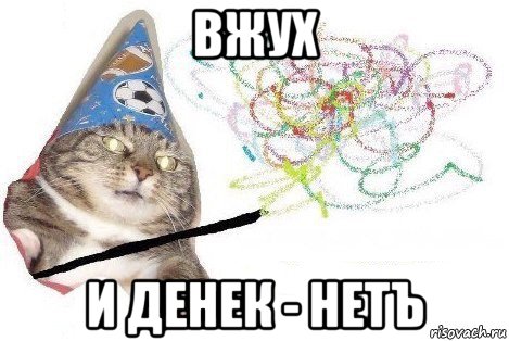 вжух и денек - нетъ, Мем Вжух