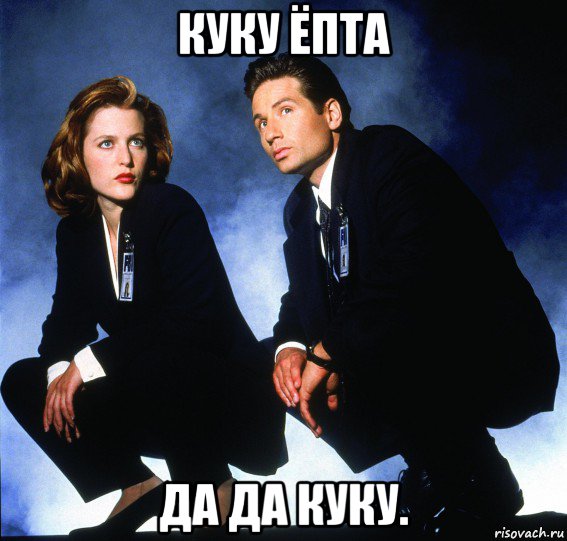 куку ёпта да да куку.