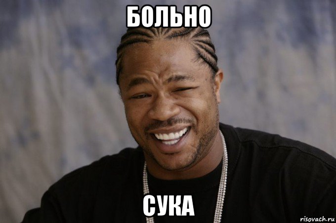 больно сука