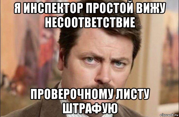 я инспектор простой вижу несоответствие проверочному листу штрафую, Мем  Я человек простой