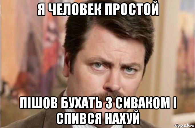 я человек простой пішов бухать з сиваком і спився нахуй, Мем  Я человек простой