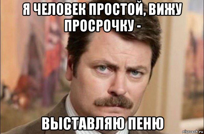 я человек простой, вижу просрочку - выставляю пеню, Мем  Я человек простой