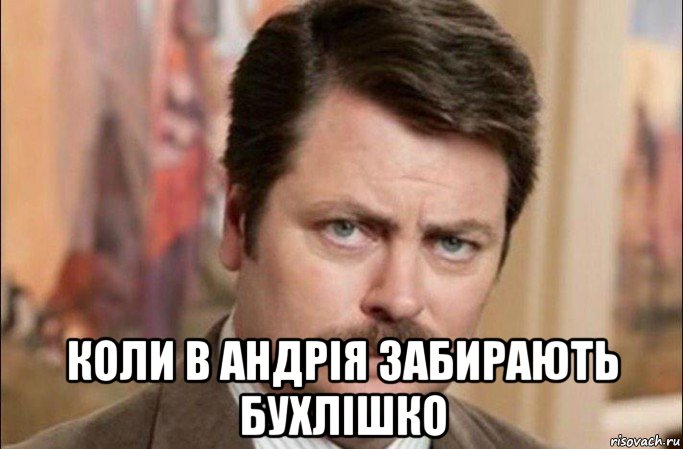  коли в андрія забирають бухлішко, Мем  Я человек простой