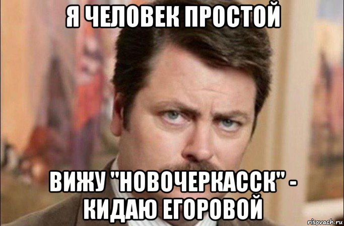 я человек простой вижу "новочеркасск" - кидаю егоровой, Мем  Я человек простой