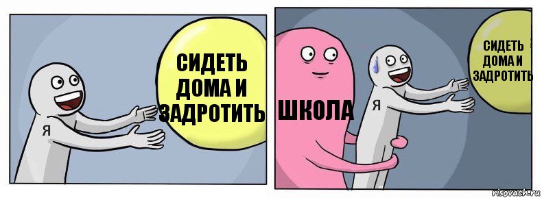 СИДЕТЬ ДОМА И ЗАДРОТИТЬ ШКОЛА СИДЕТЬ ДОМА И ЗАДРОТИТЬ, Комикс Я и жизнь