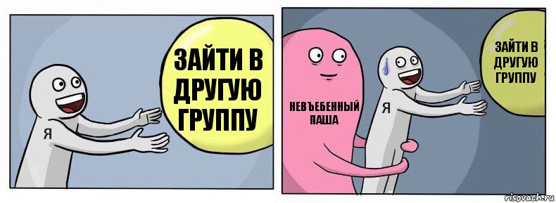 Зайти в другую группу Невъебенный Паша Зайти в другую группу, Комикс Я и жизнь