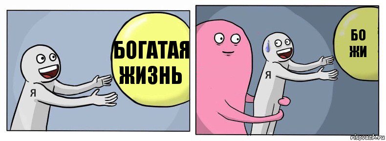 Богатая жизнь  БО
ЖИ