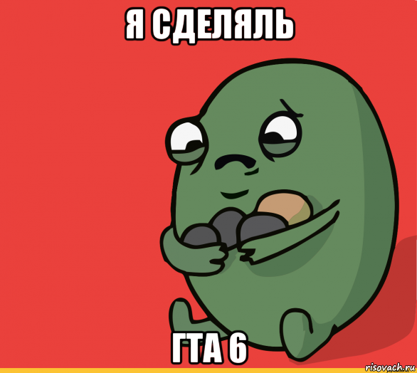 я сделяль гта 6