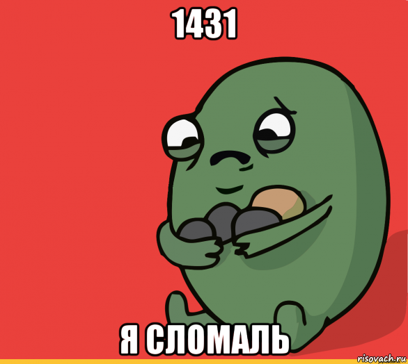 1431 я сломаль