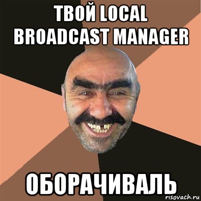 твой local broadcast manager оборачиваль, Мем Я твой дом труба шатал