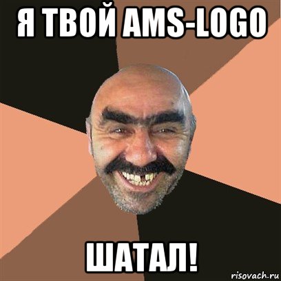 я твой ams-logo шатал!, Мем Я твой дом труба шатал