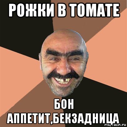 рожки в томате бон аппетит,бекзадница, Мем Я твой дом труба шатал