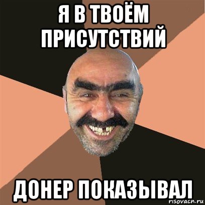 я в твоём присутствий донер показывал, Мем Я твой дом труба шатал