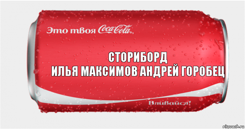 Сториборд
Илья Максимов Андрей Горобец, Комикс Твоя кока-кола