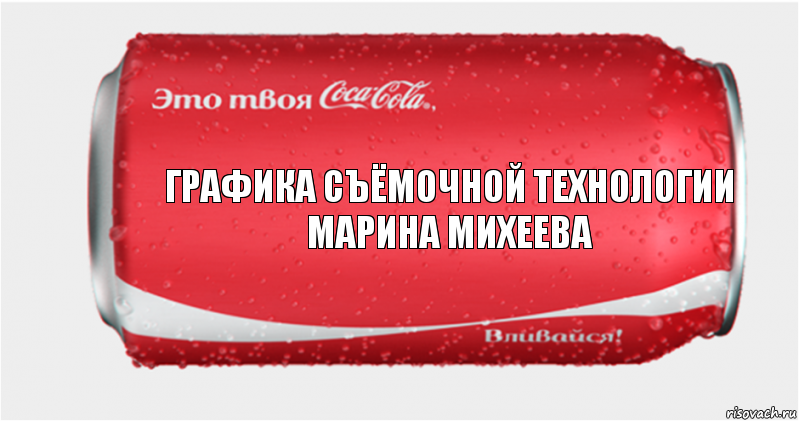 Графика съёмочной технологии
Марина Михеева, Комикс Твоя кока-кола