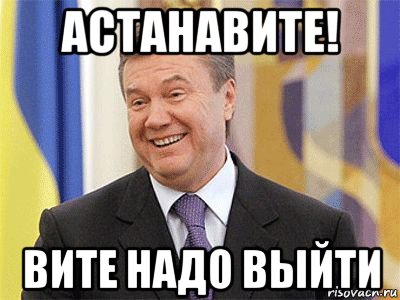 астанавите! вите надо выйти, Мем Янукович