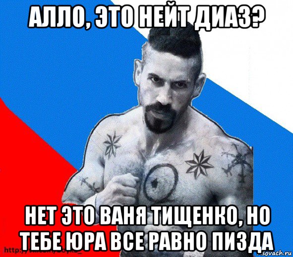 алло, это нейт диаз? нет это ваня тищенко, но тебе юра все равно пизда, Мем Юрий БОЙКО