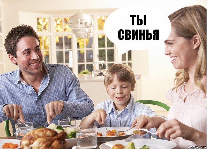 ты свинья