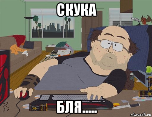 скука бля....., Мем   Задрот south park