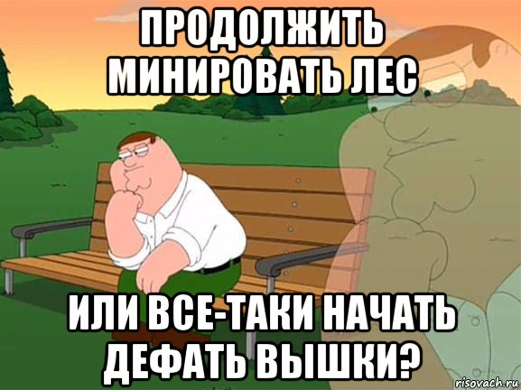 продолжить минировать лес или все-таки начать дефать вышки?, Мем Задумчивый Гриффин