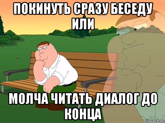 покинуть сразу беседу или молча читать диалог до конца, Мем Задумчивый Гриффин