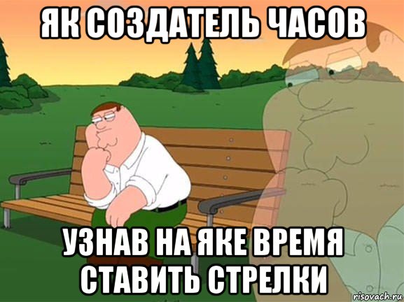 як создатель часов узнав на яке время ставить стрелки, Мем Задумчивый Гриффин