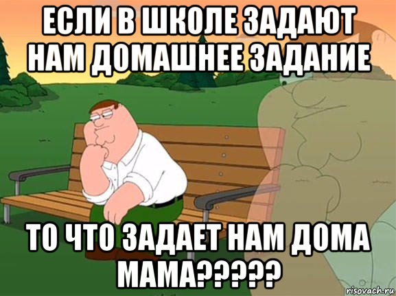 если в школе задают нам домашнее задание то что задает нам дома мама?????, Мем Задумчивый Гриффин