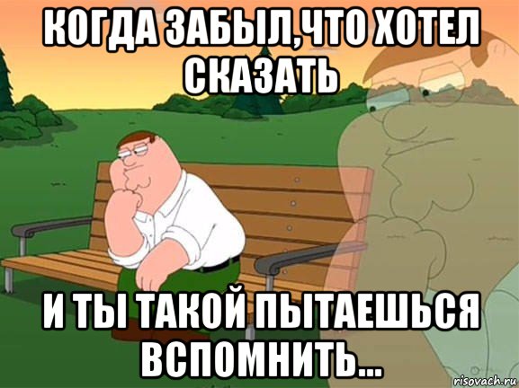 когда забыл,что хотел сказать и ты такой пытаешься вспомнить..., Мем Задумчивый Гриффин