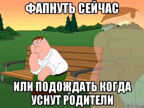 фапнуть сейчас или подождать когда уснут родители, Мем Задумчивый Гриффин