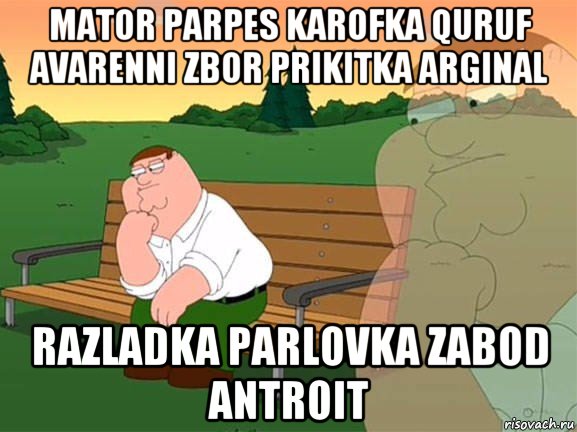 mator parpes karofka quruf avarenni zbor prikitka arginal razladka parlovka zabod antroit, Мем Задумчивый Гриффин